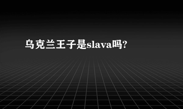 乌克兰王子是slava吗?