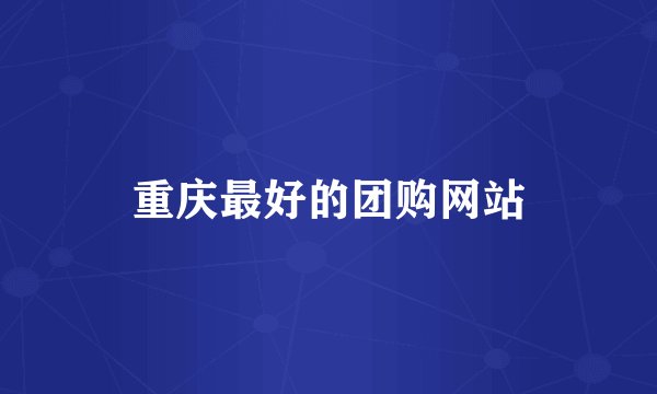 重庆最好的团购网站