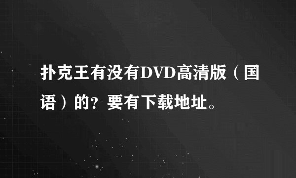 扑克王有没有DVD高清版（国语）的？要有下载地址。