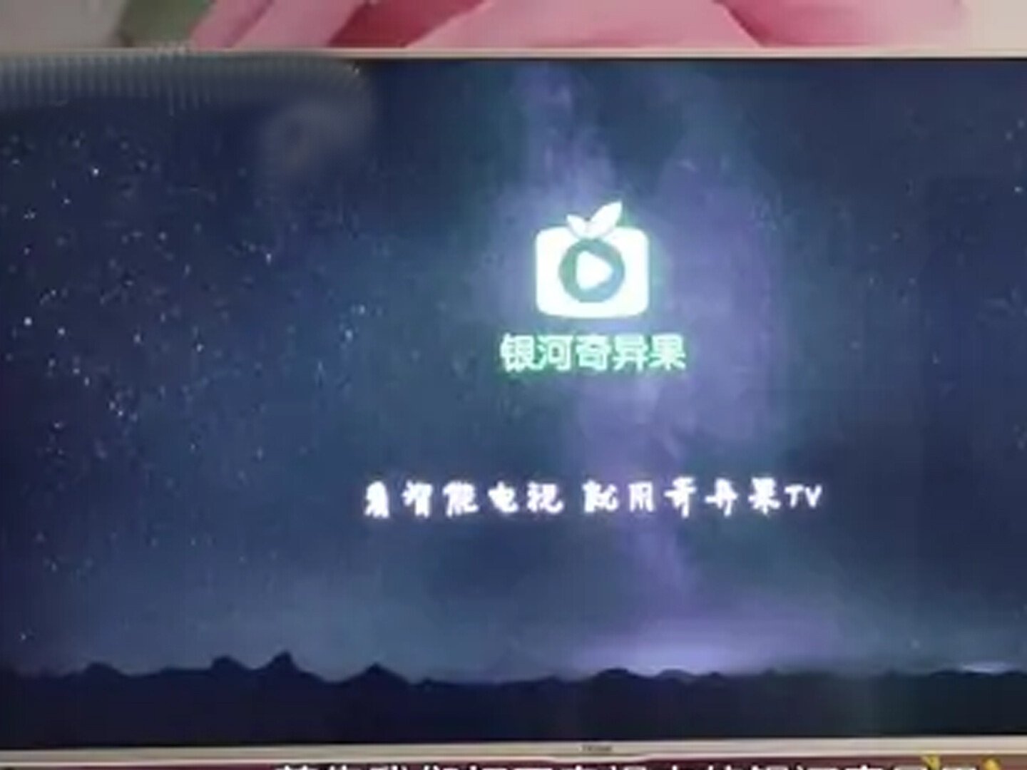 奇异果tv电视版怎么登陆电视上？