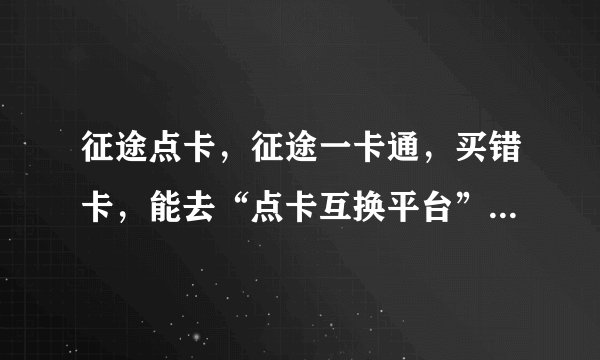 征途点卡，征途一卡通，买错卡，能去“点卡互换平台”兑换吗？