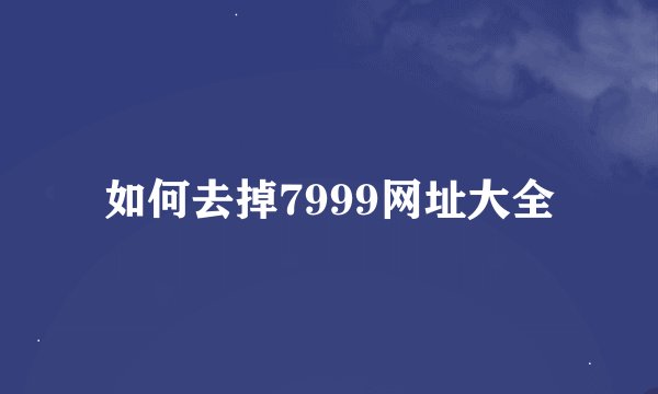 如何去掉7999网址大全