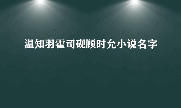 温知羽霍司砚顾时允小说名字