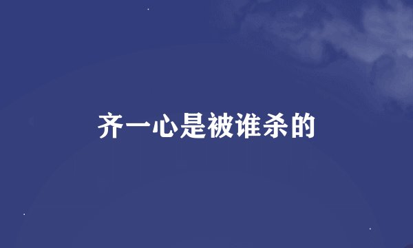 齐一心是被谁杀的