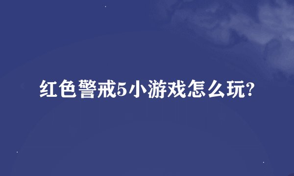 红色警戒5小游戏怎么玩?