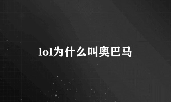 lol为什么叫奥巴马