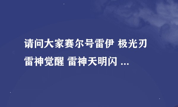 请问大家赛尔号雷伊 极光刃 雷神觉醒 雷神天明闪 怎么学的，怎么样让雷伊变强，详细