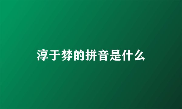 淳于棼的拼音是什么
