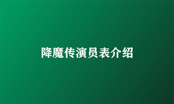 降魔传演员表介绍