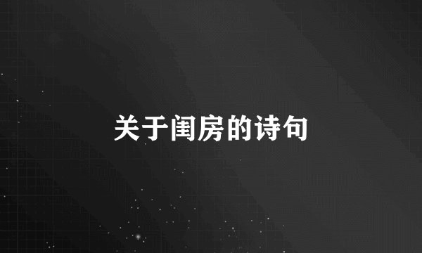 关于闺房的诗句