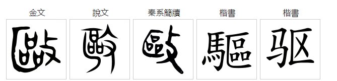 驱的意思是什么