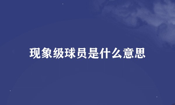 现象级球员是什么意思
