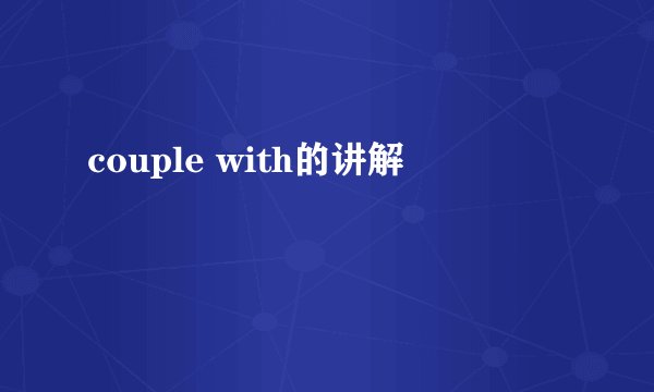 couple with的讲解