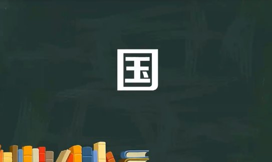 国字的笔画顺序