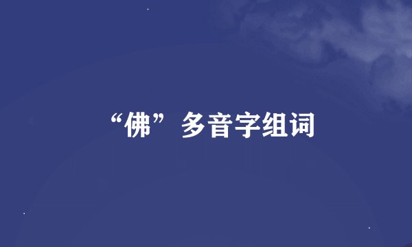 “佛”多音字组词
