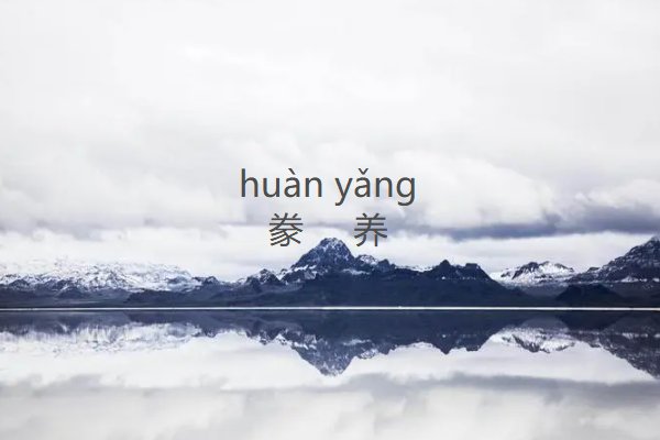 豢养怎么读