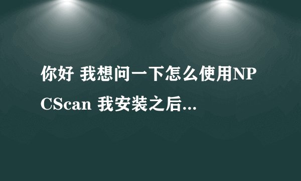 你好 我想问一下怎么使用NPCScan 我安装之后不会用 我想抓 逐日 需要自己添加吗