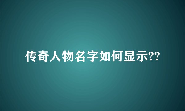传奇人物名字如何显示??