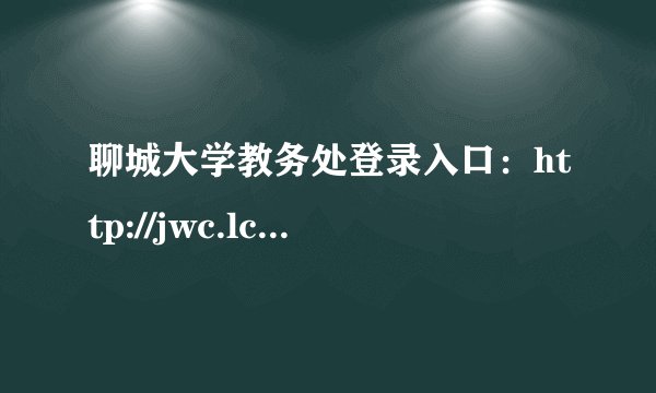 聊城大学教务处登录入口：http://jwc.lcu.edu.cn/