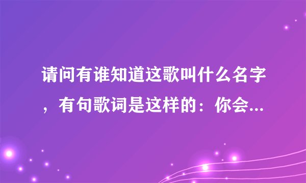 请问有谁知道这歌叫什么名字，有句歌词是这样的：你会不会突然出现，在街角的咖啡店…我多想再见你一面…