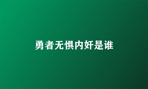 勇者无惧内奸是谁