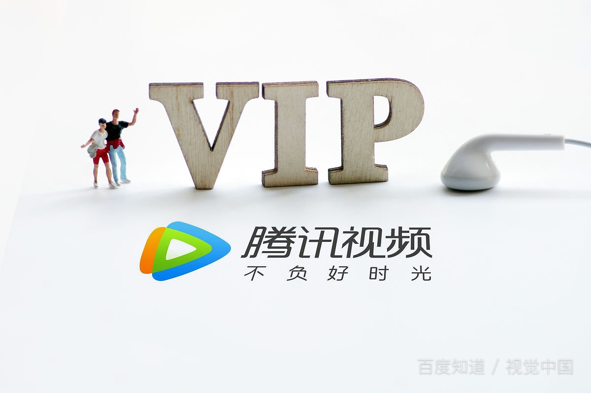 腾讯视频vip会员多少钱一年。