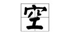空子的偏旁部首是什么旁