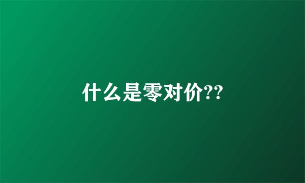 什么是零对价??