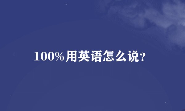100%用英语怎么说？