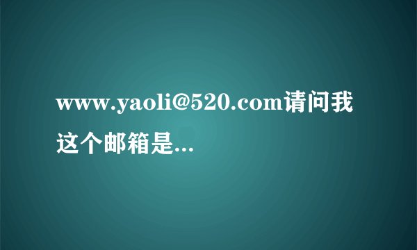 www.yaoli@520.com请问我这个邮箱是哪个网站的？