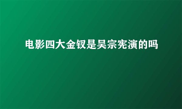 电影四大金钗是吴宗宪演的吗