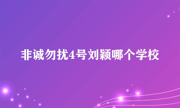 非诚勿扰4号刘颖哪个学校
