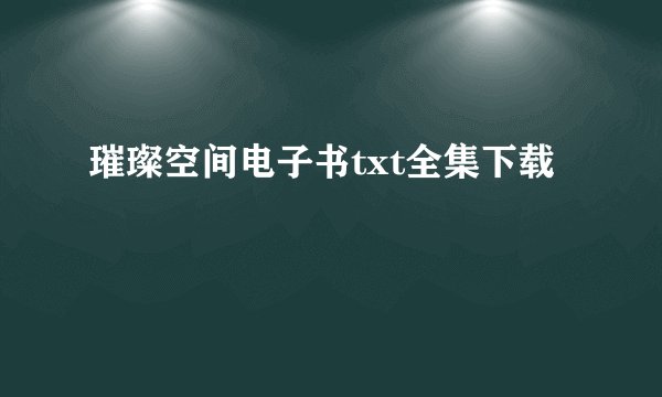 璀璨空间电子书txt全集下载