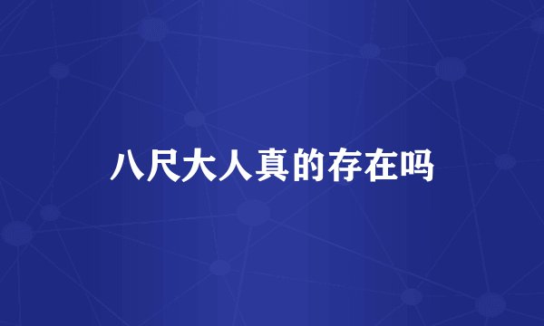 八尺大人真的存在吗