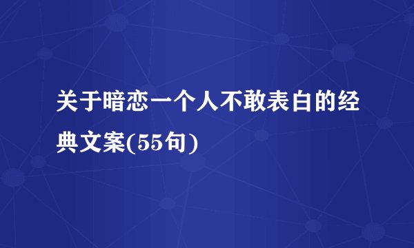 关于暗恋一个人不敢表白的经典文案(55句)