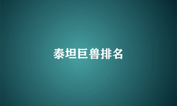 泰坦巨兽排名