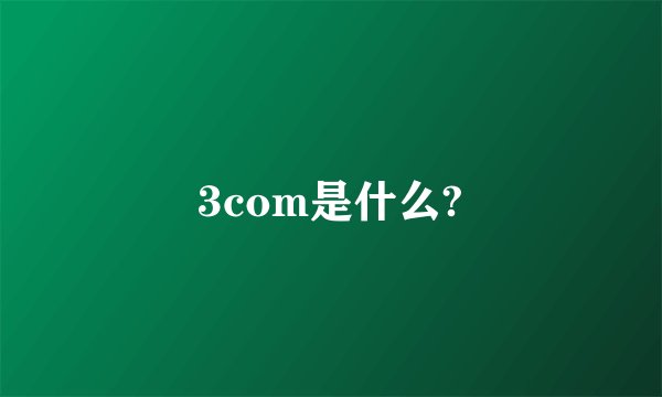 3com是什么?