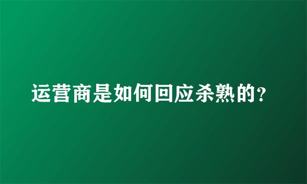 运营商是如何回应杀熟的？