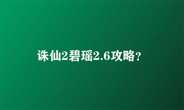 诛仙2碧瑶2.6攻略？