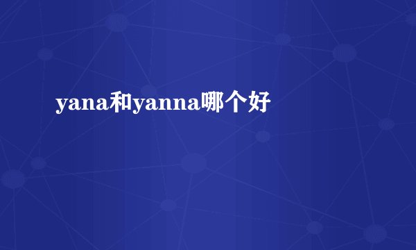 yana和yanna哪个好