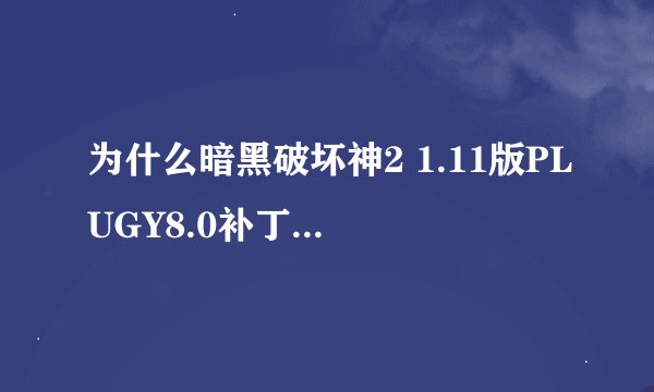 为什么暗黑破坏神2 1.11版PLUGY8.0补丁下载安装后进不了游戏