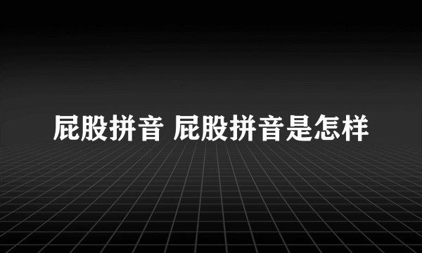 屁股拼音 屁股拼音是怎样
