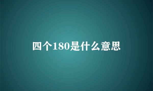 四个180是什么意思