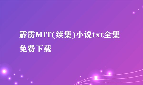 霹雳MIT(续集)小说txt全集免费下载