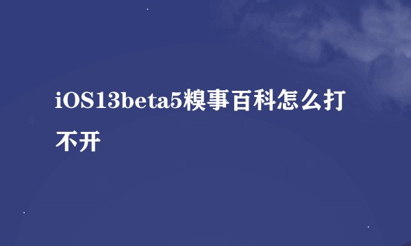 iOS13beta5糗事百科怎么打不开