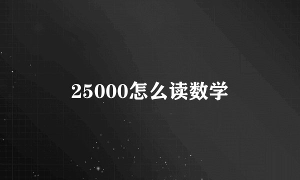 25000怎么读数学