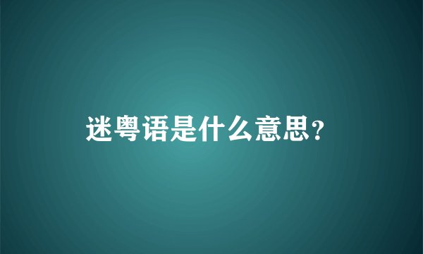 迷粤语是什么意思？