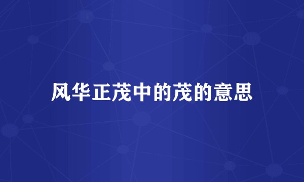 风华正茂中的茂的意思