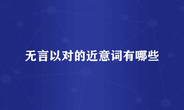 无言以对的近意词有哪些