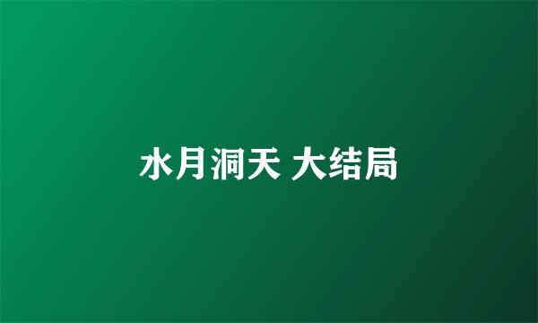 水月洞天 大结局